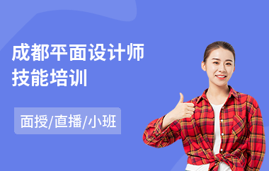 成都平面设计师技能培训