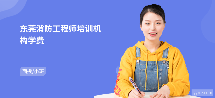 东莞消防工程师培训机构学费