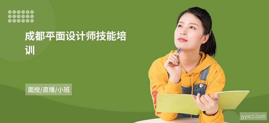 成都平面设计师技能培训