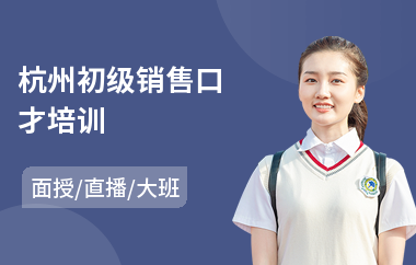 杭州初级销售口才培训(销售口才服务技能培训)