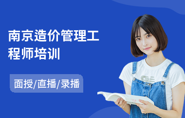 南京造价管理工程师培训