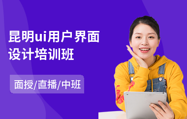 昆明ui用户界面设计培训班(手机ui界面设计培训)