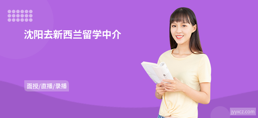 沈阳去新西兰留学中介