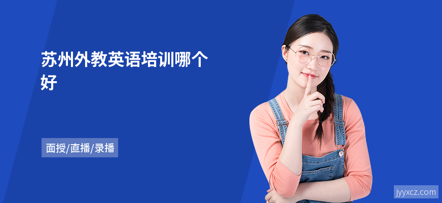 苏州外教英语培训哪个好