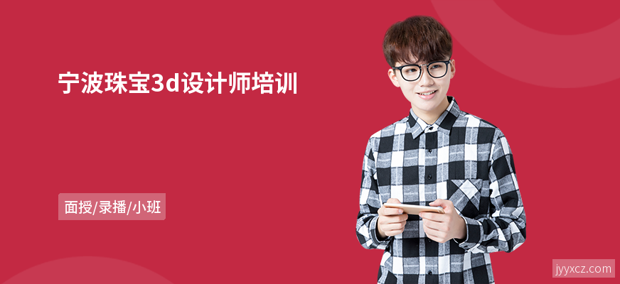 宁波珠宝3d设计师培训