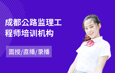 成都公路监理工程师培训机构