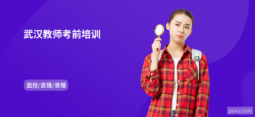 武汉教师考前培训