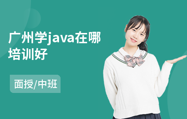 广州学java在哪培训好