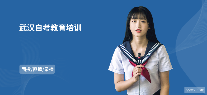 武汉自考教育培训