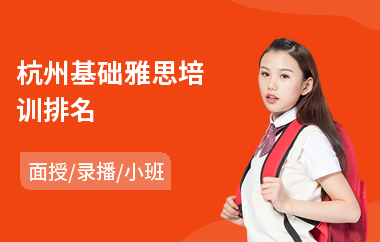 杭州基础雅思培训排名(雅思短期培训费用)