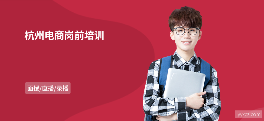 杭州电商岗前培训