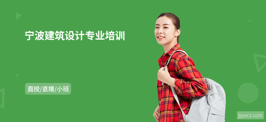宁波建筑设计专业培训