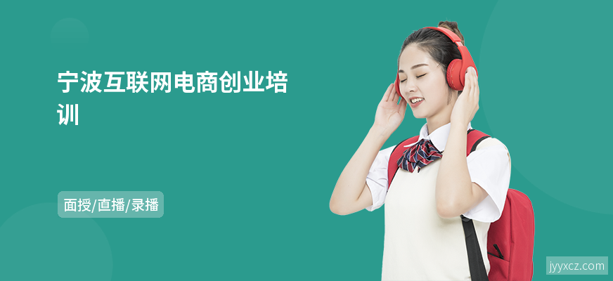 宁波互联网电商创业培训