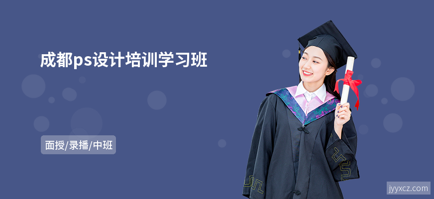 成都ps设计培训学习班
