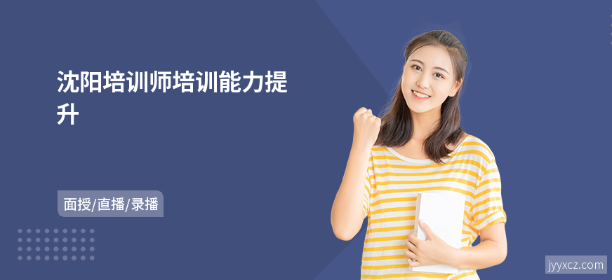 沈阳培训师培训能力提升