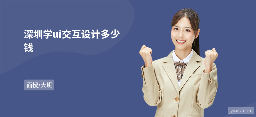深圳学ui交互设计多少钱