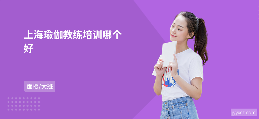 上海瑜伽教练培训哪个好