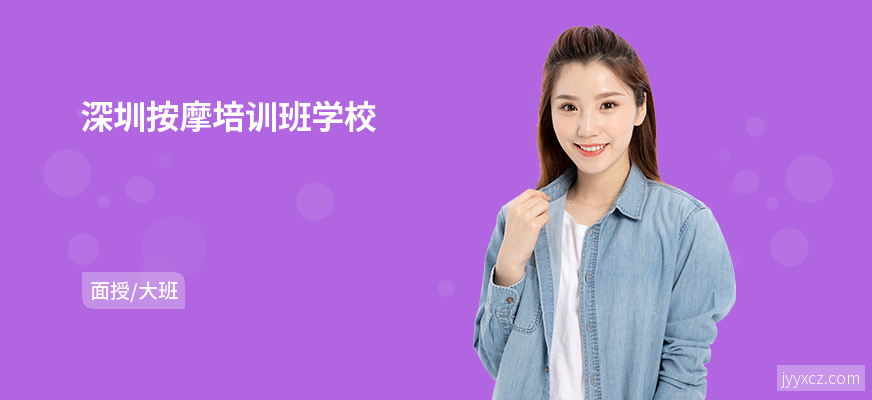 深圳按摩培训班学校