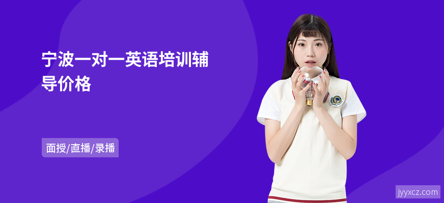 宁波一对一英语培训辅导价格