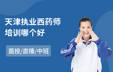 天津执业西药师培训哪个好