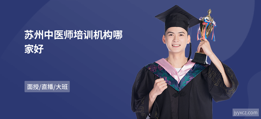 苏州中医师培训机构哪家好