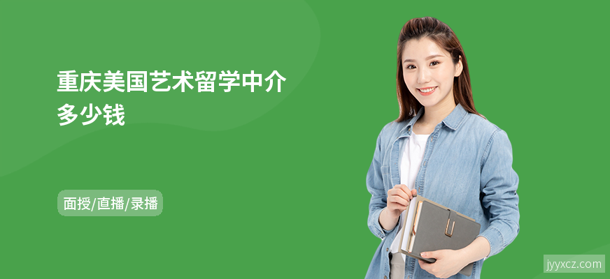 重庆美国艺术留学中介多少钱
