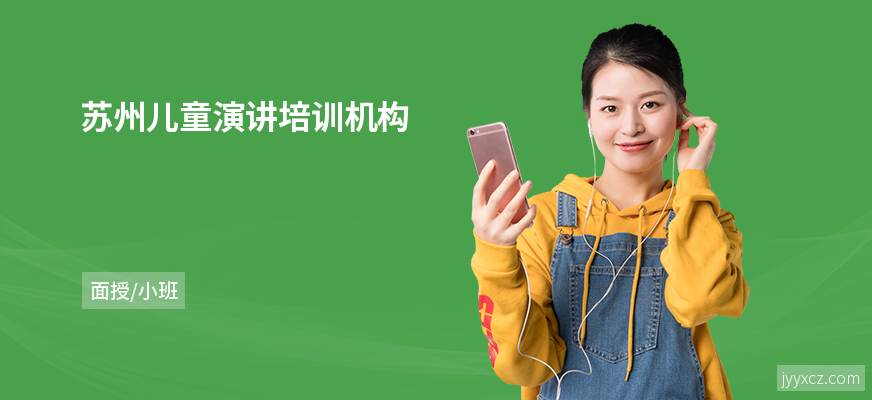 苏州儿童演讲培训机构