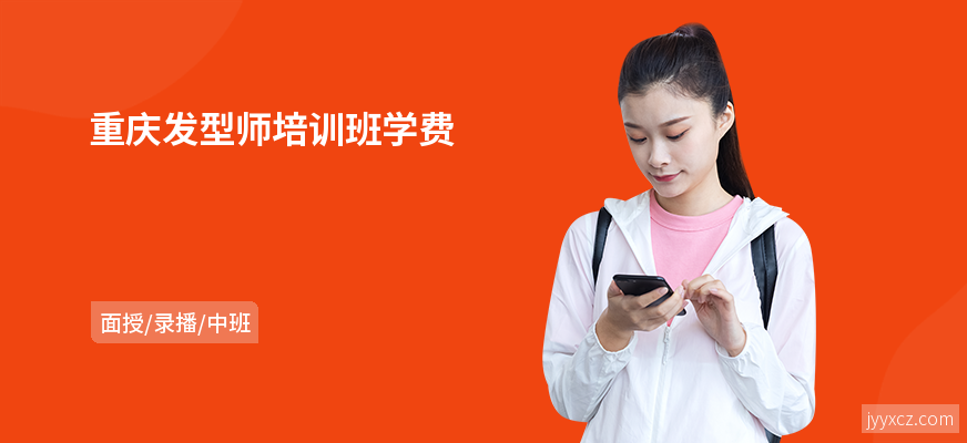 重庆发型师培训班学费