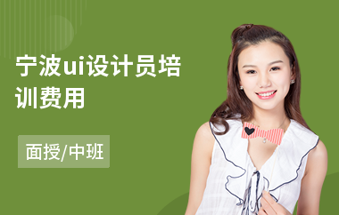 宁波ui设计员培训费用