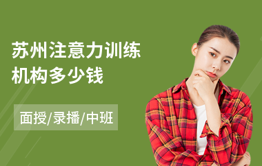 苏州注意力训练机构多少钱(注意力提升培训)