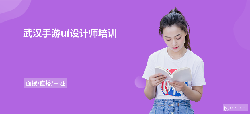 武汉手游ui设计师培训