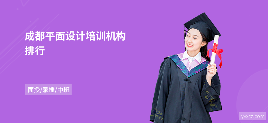 成都平面设计培训机构排行