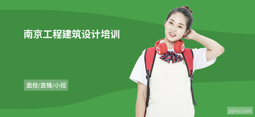 南京工程建筑设计培训