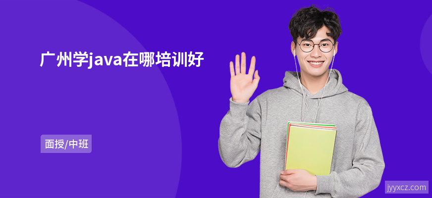 广州学java在哪培训好