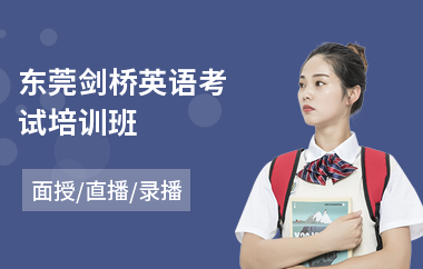 东莞剑桥英语考试培训班(剑桥英语三级培训班)