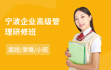 宁波企业高级管理研修班
