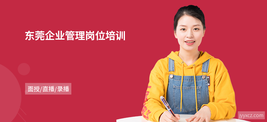 东莞企业管理岗位培训