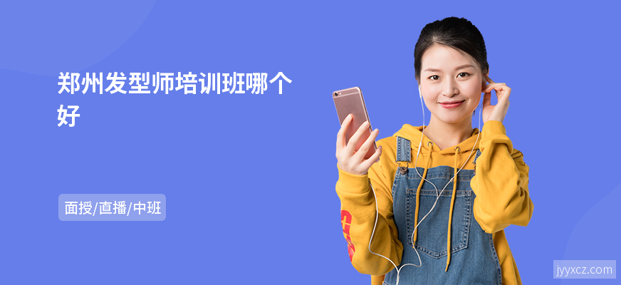 郑州发型师培训班哪个好