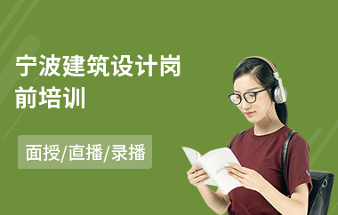 宁波建筑设计岗前培训