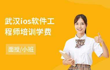 武汉ios软件工程师培训学费