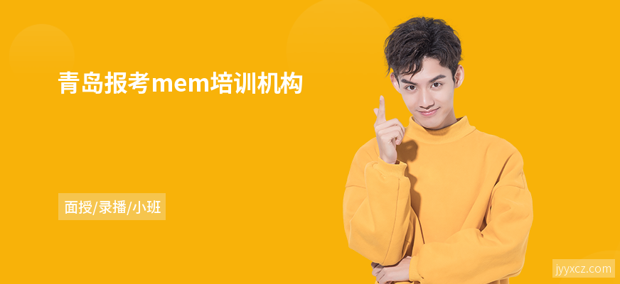 青岛报考mem培训机构