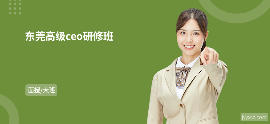 东莞高级ceo研修班