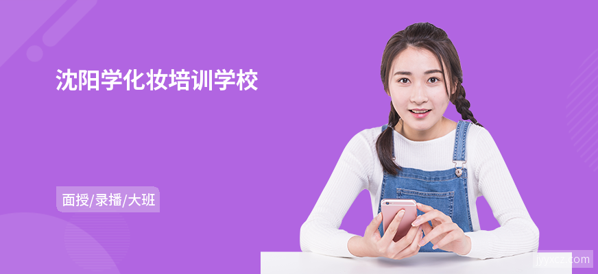 沈阳学化妆培训学校