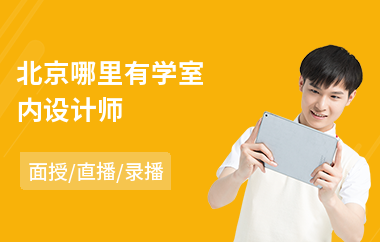 北京哪里有学室内设计师