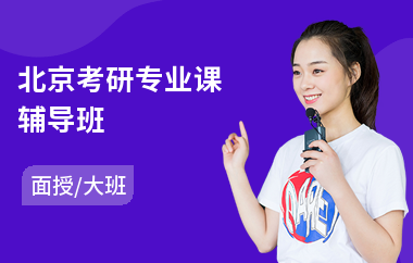 北京考研专业课辅导班(考研专业课培训班)