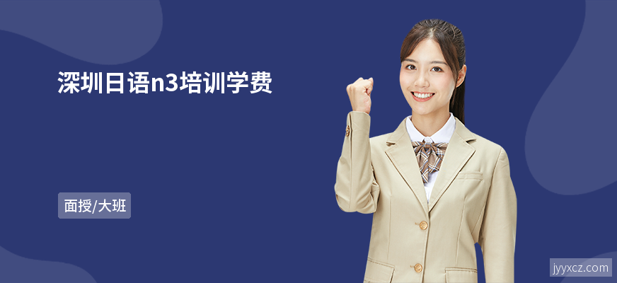 深圳日语n3培训学费