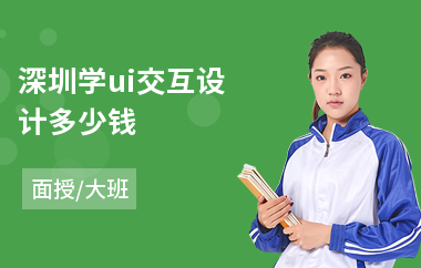 深圳学ui交互设计多少钱