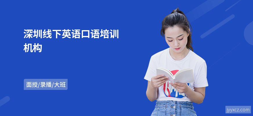 深圳线下英语口语培训机构