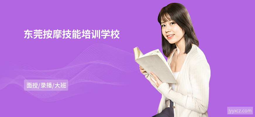 东莞按摩技能培训学校