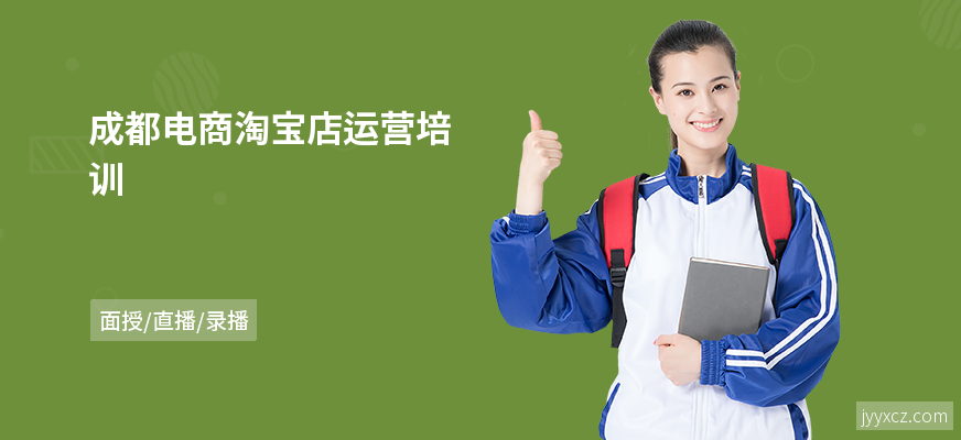 成都电商淘宝店运营培训